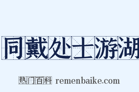 同戴处士游湖是什么意思的图片